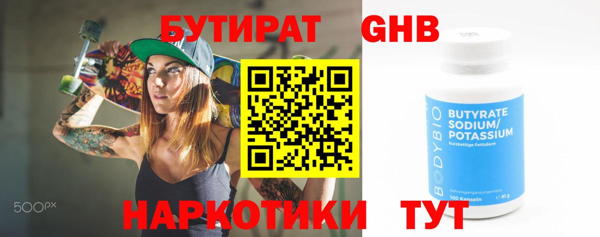 БУТИРАТ оксибутират Троицк